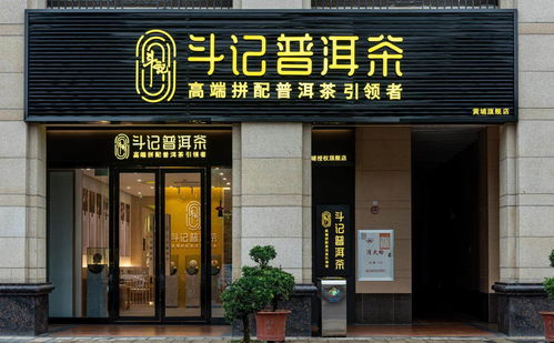 普洱茶市場新篇章 品牌專賣店模式興起，或引市場新一輪洗牌——以金斗門業跨界布局為例